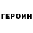 ГЕРОИН белый Vova ErJispaev